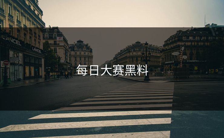 每日大赛黑料