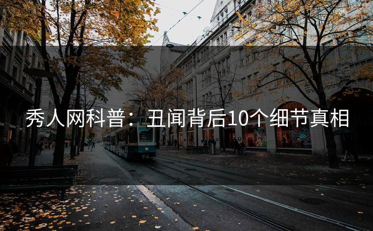 秀人网科普:丑闻背后10个细节真相 秀人网科普:丑闻背后10个细节真相